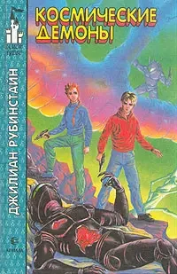 Книга - Джиліан Рубінстайн - Космічні демони (уцінка), фото 1