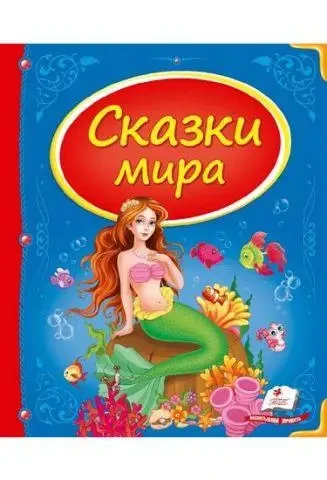Книга – Казки світу