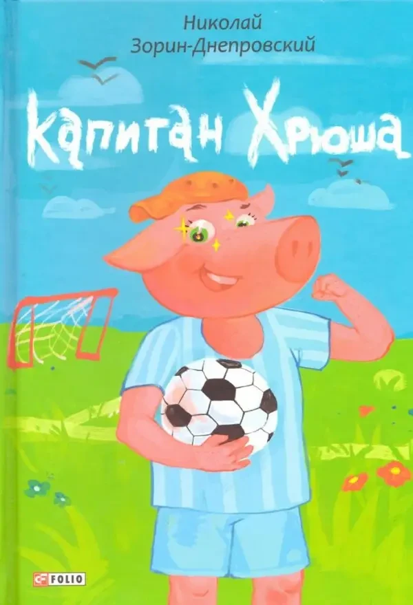 Книга – «Капітан Хрюша» Микола Зорін-Дніпровський