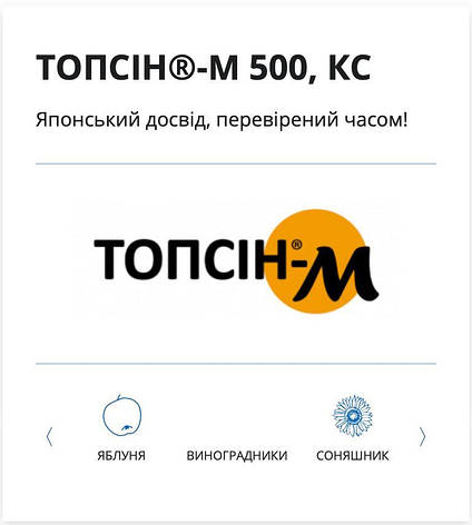 Фунгіцид Топсін - М 500 1л Самміт-Агро (1 л), фото 1