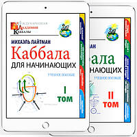 Каббала для начинающих / учебное пособие. Том 1 + Том 2 [*ePub + *pdf версія