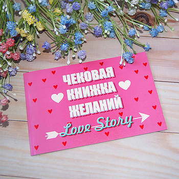 Чекова книжка бажань LOVE STORY (рос.)