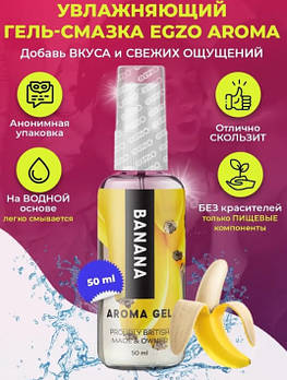 Оральний гель-лубрикант EGZO AROMA GEL - Banana, 50 мл