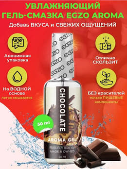 Оральний гель-лубрикант EGZO AROMA GEL - Chocolate, 50 мл