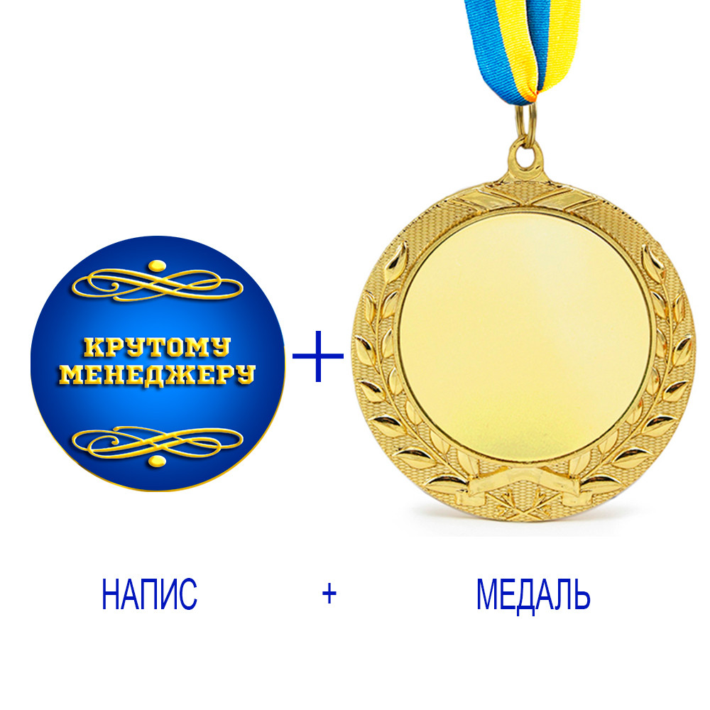 Індивідуальний друк №13 напису на подарунковій медалі синя (max 35 символів)