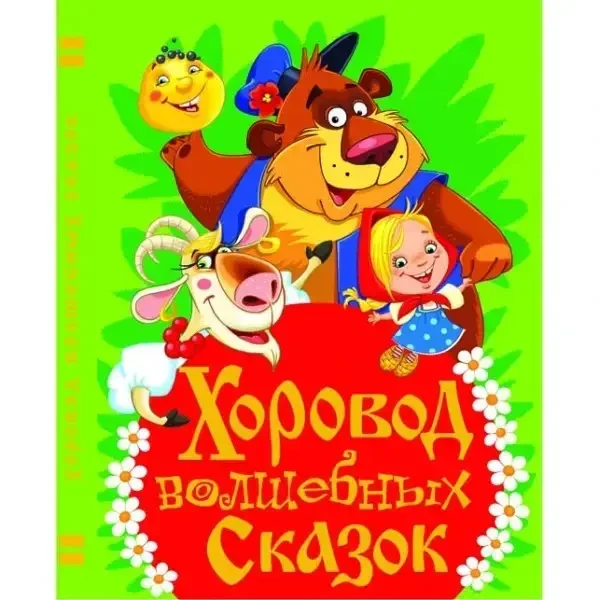 Книга – Хоровод чарівних казок Хаткіна Наталія Вікторівна, фото 1