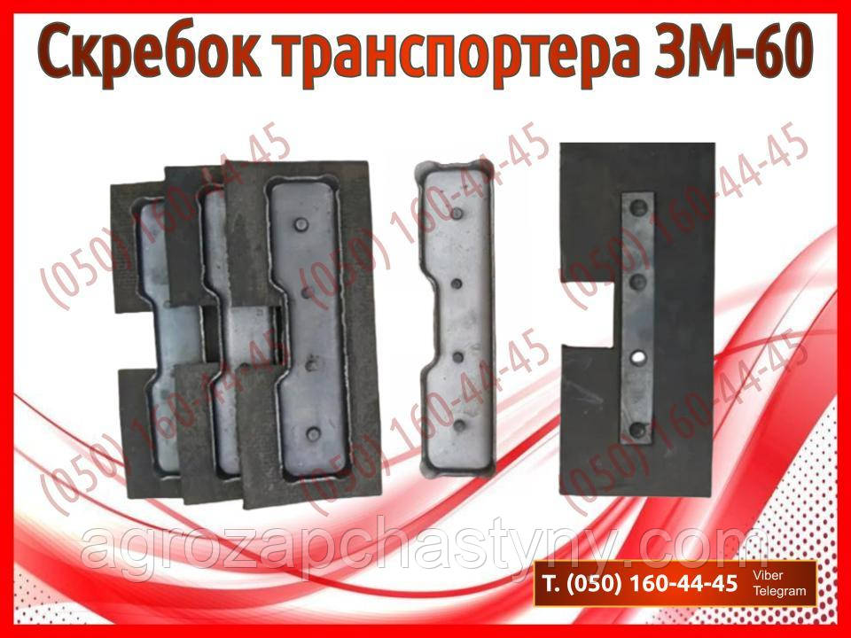 Скребок транспортера ЗМ-60, ЗМ-60А (запчастини на зернокидач зм-60)