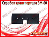 Скребок транспортера ЗМ-60, ЗМ-60А (запчастини на зернокидач зм-60), фото 2