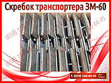 Скребок транспортера ЗМ-60, ЗМ-60А (запчастини на зернокидач зм-60), фото 6