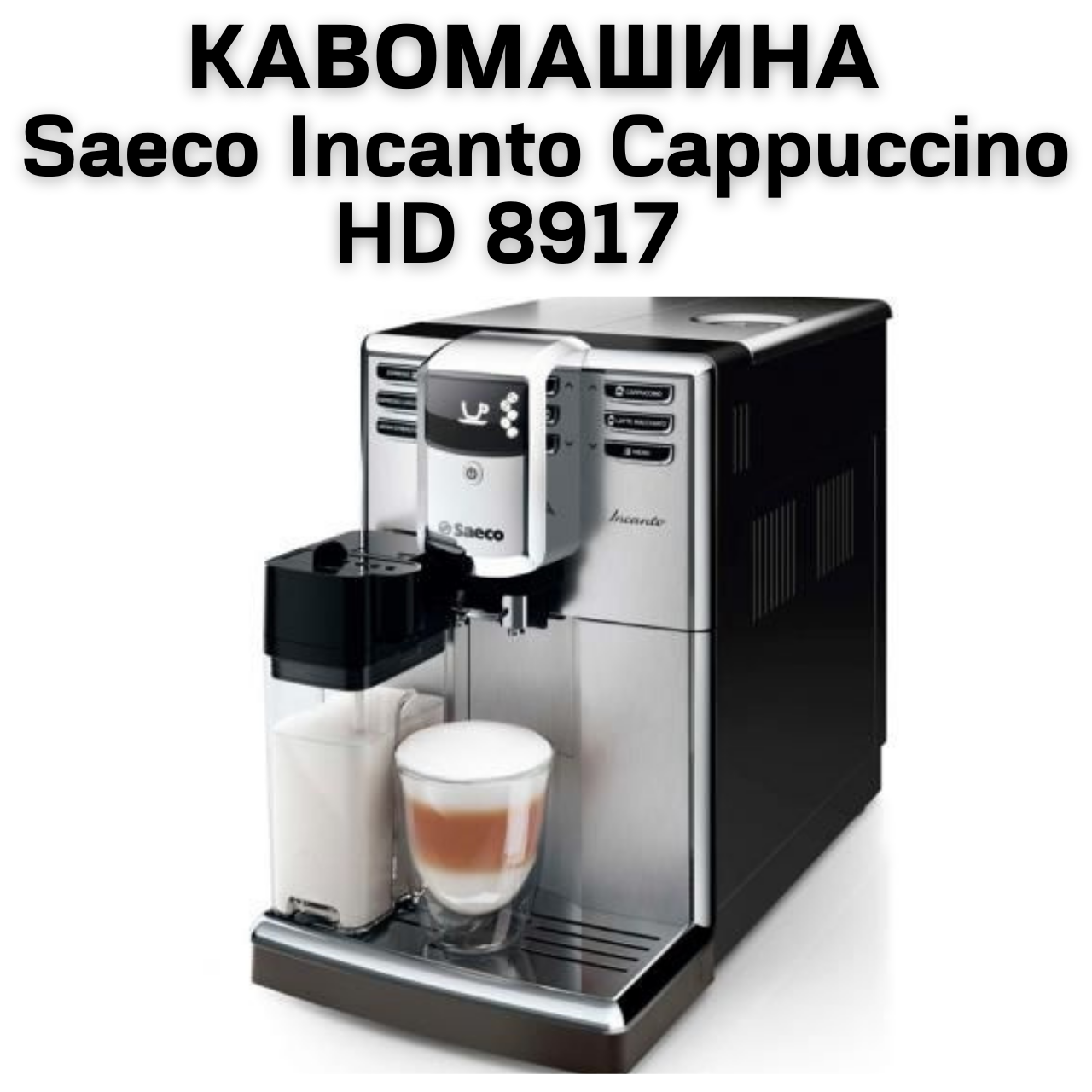 Оренда Кавомашини Saeco Incanto Cappuccino HD 8917