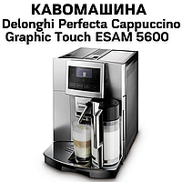 Аренда Кофемашины Delonghi Perfecta Cappuccino Graphic Touch ESAM 5600