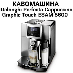 Оренда Кавомашини Delonghi Perfecta Cappuccino Graphic Touch ESAM 5600