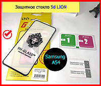 Захисне скло для Samsung Galaxy A54 5G LION 5D на весь екран самсунг, Захоже слоку на Samsung Galaxy A54