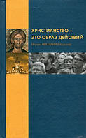 Християнство - це образ дій. Ігумен Нектарій (Морозов)