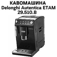 Оренда Кавомашини  Delonghi Autentica ETAM 29.510.B