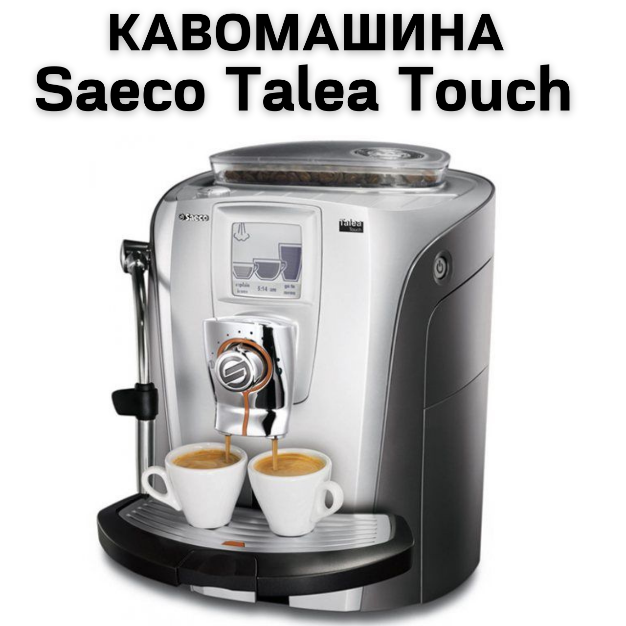 Аренда Кофемашины Saeco Talea Touch - фото 1 - id-p1886243351