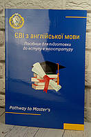 Посібник для підготовки до ЄВІ з англійської мови до магістратури