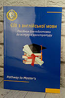 Посібник для підготовки до ЄВІ з англійської мови до магістратури 2024
