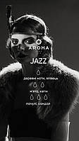 Аромат / Отдушка JAZZ - для изготовления свечей и аромадиффузоров с атмосферным ароматом