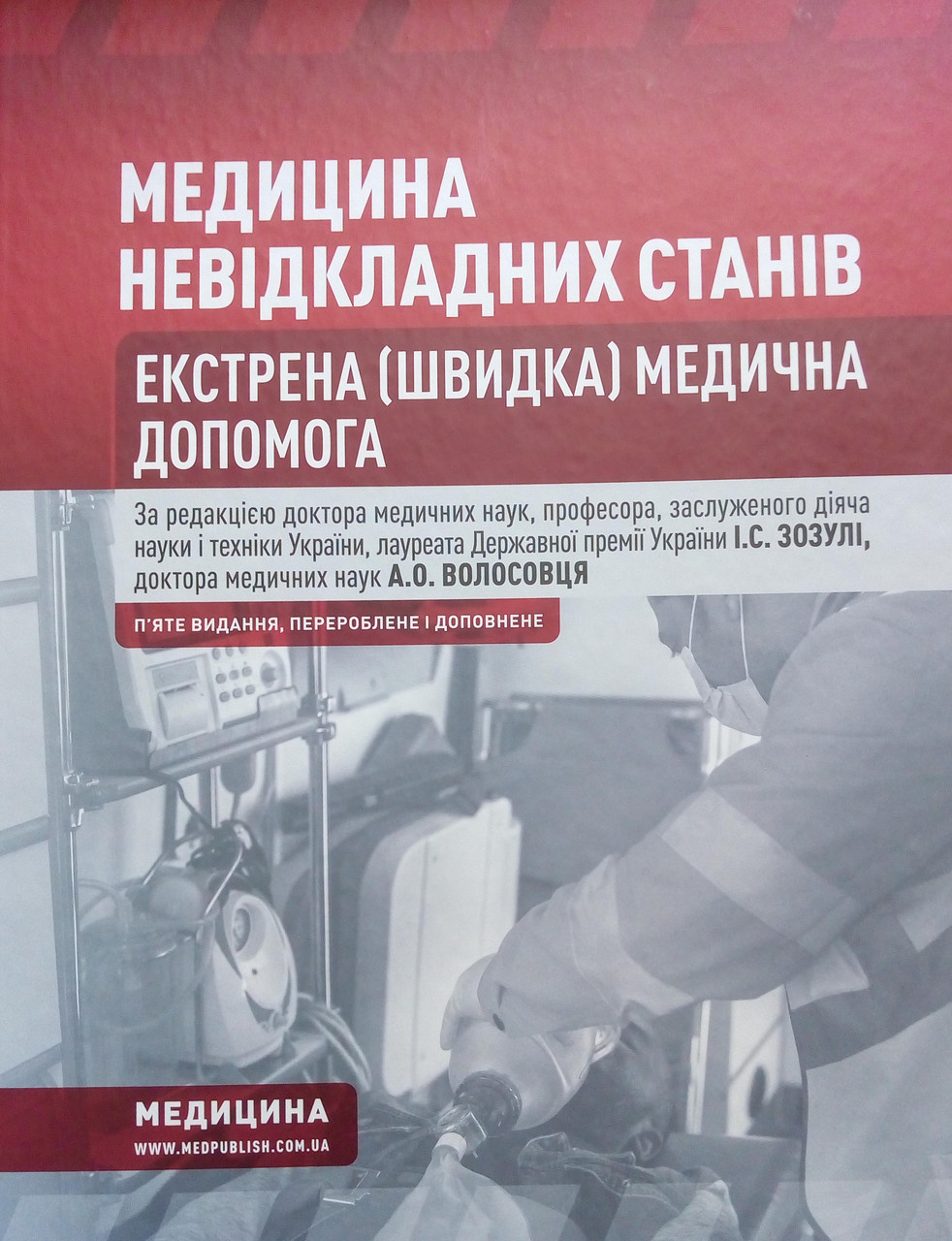 Медицина невідкладних станів. Екстрена (швидка) медична допомога. Зозуля І.С., Волосовець А.О.