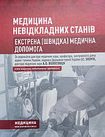 Медицина невідкладних станів. Екстрена (швидка) медична допомога. Зозуля І.С., Волосовець А.О.