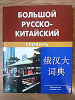 Великий російсько-китайський словник