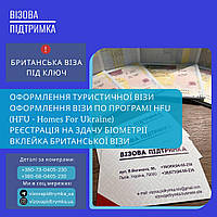 Віза В Британію. Програма HFU. Запис на здачу біометрії. Вклейка британської візи. Віза в Ангілію.