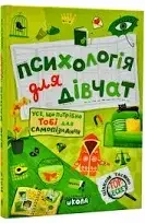 Психологія для дівчат. Цілком таємно. Наталія Зотова