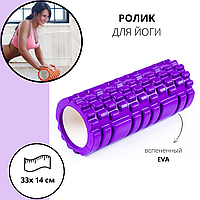 Ролик для йоги, массажный ролик, пилатеса, фитнеса 33х14см, цвет фиолетовый