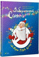 Заборонений Санта або Перше Різдво Славка. Степаненко Я. Віват