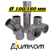 Димоходи д.100/160мм.