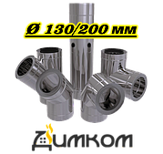 Димоходи д.130/200мм.