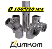 Димоходи д.150/220мм.