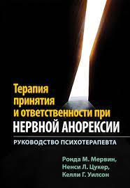 Терапія прийняття та відповідальності при нервовій анорексії. Посібник психотерапевта. Мервін Р.