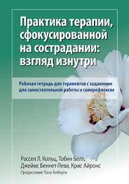 Практика терапії, що сфокусована на співчутті: погляд зсередини. Робочий зошит. Р. Кільця. Т Белл., фото 1