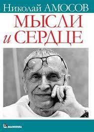 Думки та серце. Микола Михайлович Амосов