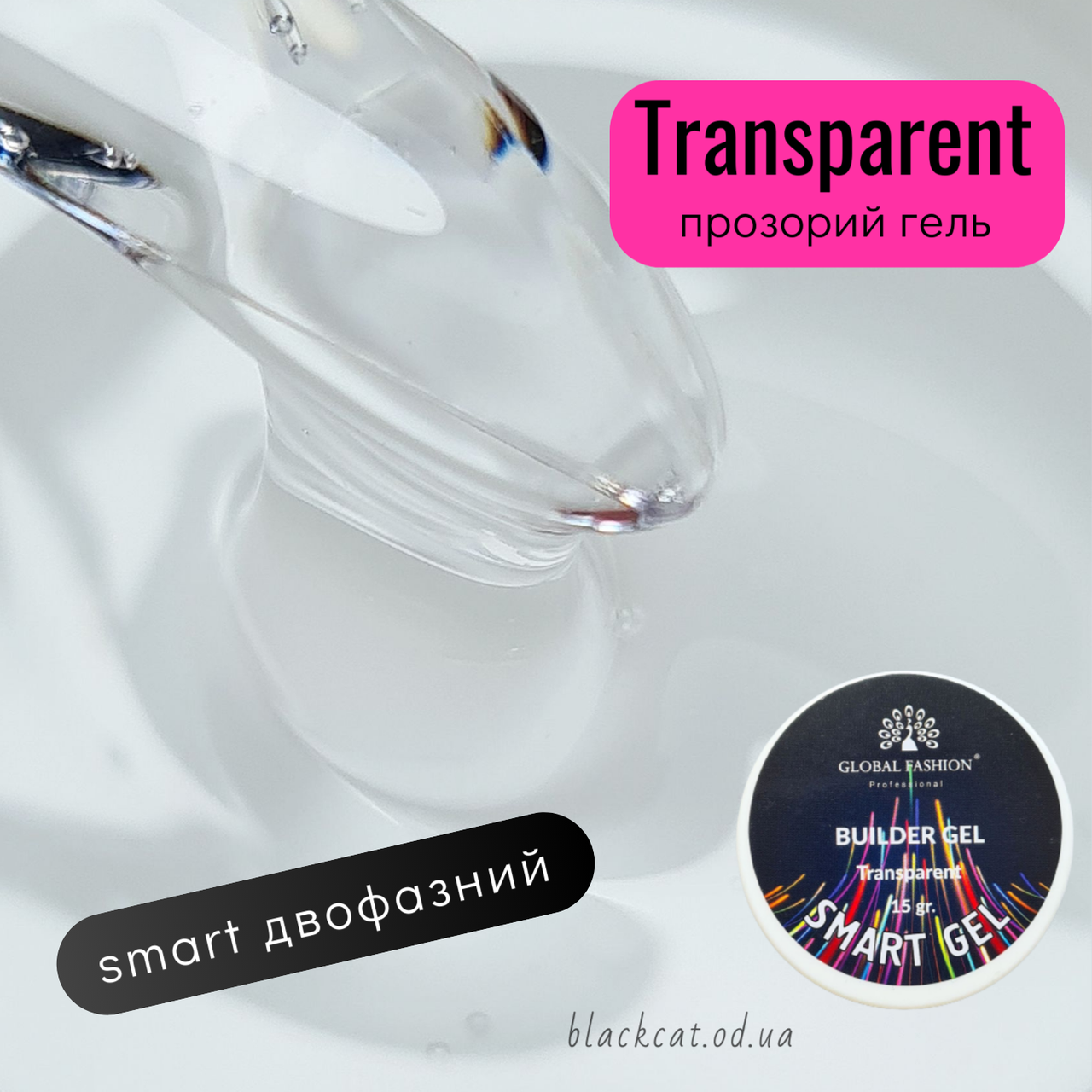 Прозорий гель для нарощування нігтів Transparent двофазний Smart Global Fashion 15 ml