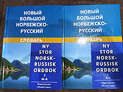 Новий великий норвезько-російський словник у 2 томах