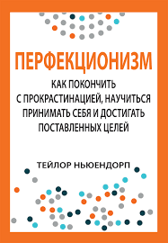 Перфекціонізм: як покінчити з прокрастинацією, навчитися приймати себе і досягати поставленої мети.