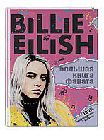 Billie Eilish. Большая книга фаната (твердый)