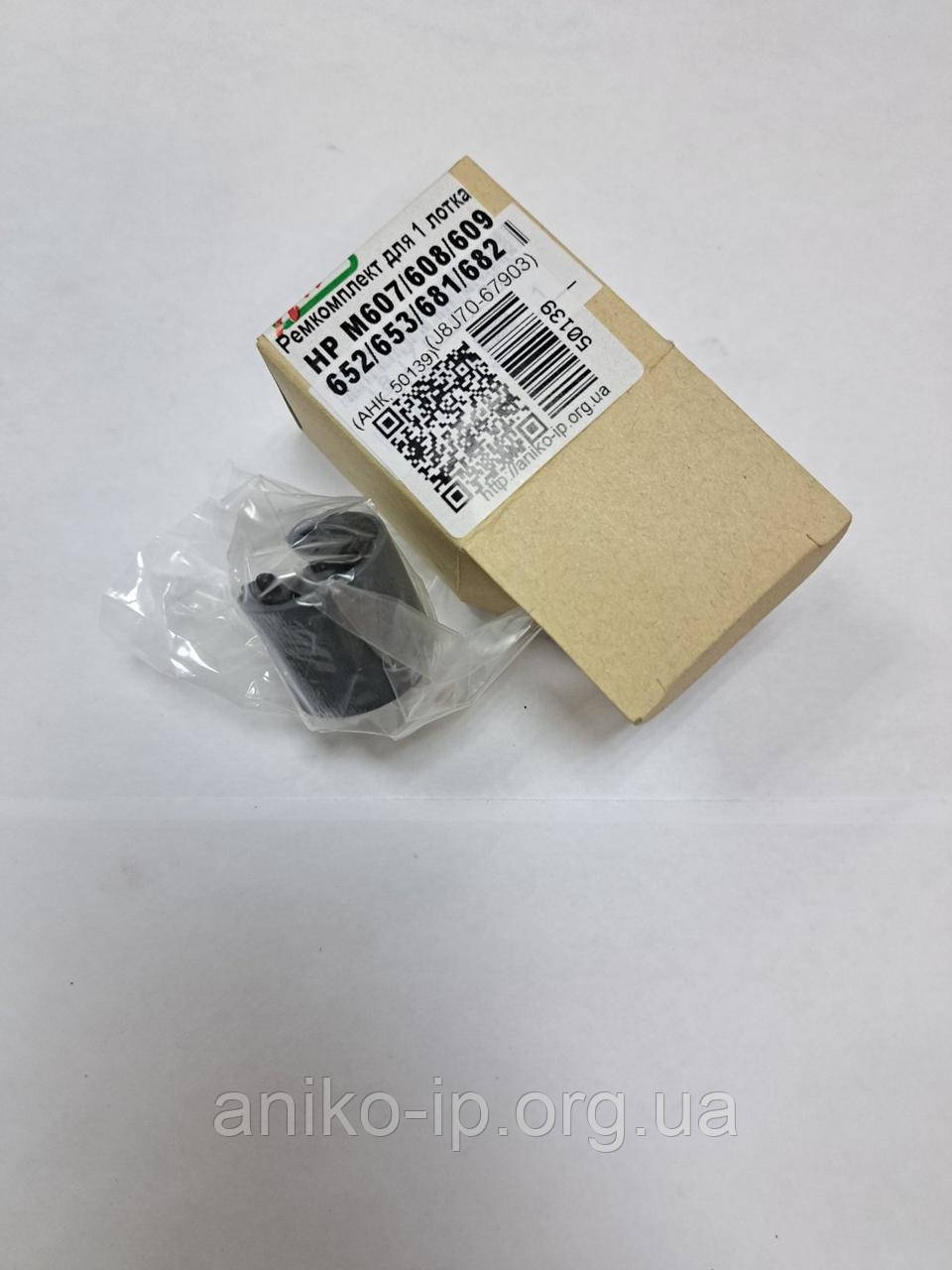 HP LJ Enterprise M607/M608/M609/M652/M653/M681/M682 Ремкомплект для 1 лотка, J8J70-679, фото 1