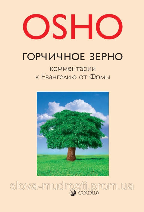 Ошо Горчичное Зерно (ID#1890478648), Цена: 900 ₴, Купить На Prom.Ua