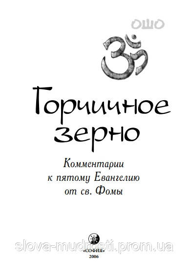 Ошо Горчичное Зерно (ID#1890478648), Цена: 900 ₴, Купить На Prom.Ua