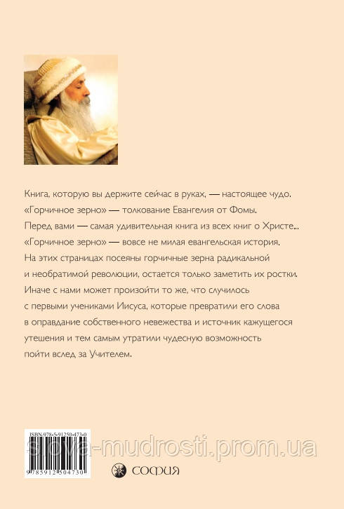 Ошо Горчичное Зерно (ID#1890478648), Цена: 900 ₴, Купить На Prom.Ua