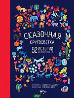 Добрые сказки для детей на ночь `Сказочная кругосветка. 52 истории со всего света Анжела МакАллистер`