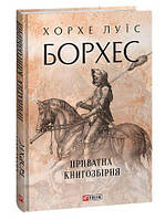 Книга Приватна книгозбірня - Борхес Х. | Роман великолепный Зарубежная литература,Классическая