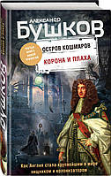 Корона и плаха. Третья книга новой трилогии"Остров кошмаров" (твердый)