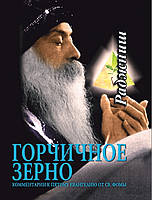 Ошо Горчичное зерно 2002, Твердый