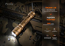 Ліхтар тактичний Fenix TK20R UE, пісочний, фото 6