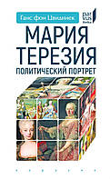 Книга Мария Терезия. Политический портрет (твердый)